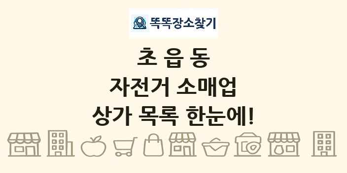 초읍동 자전거 소매업 상가 목록 및 정보