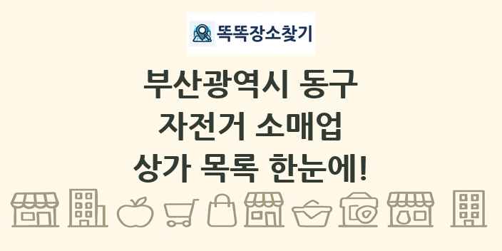 부산광역시 동구 자전거 소매업 상가 목록 및 정보