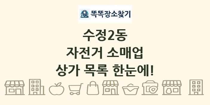 수정2동 자전거 소매업 상가 목록 및 정보