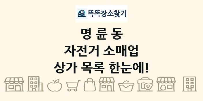 명륜동 자전거 소매업 상가 목록 및 정보