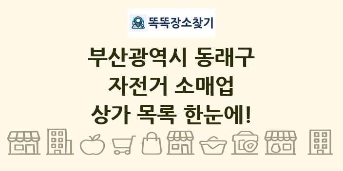 부산광역시 동래구 자전거 소매업 상가 목록 및 정보