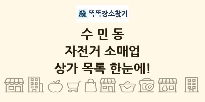 수민동 자전거 소매업 상가 목록 및 정보