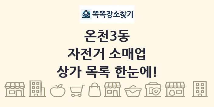 온천3동 자전거 소매업 상가 목록 및 정보