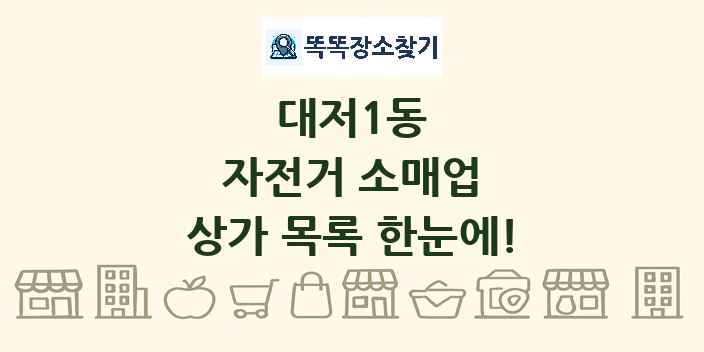 대저1동 자전거 소매업 상가 목록 및 정보