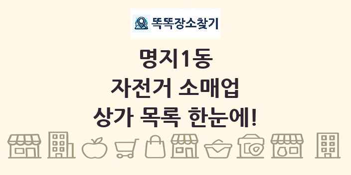 명지1동 자전거 소매업 상가 목록 및 정보