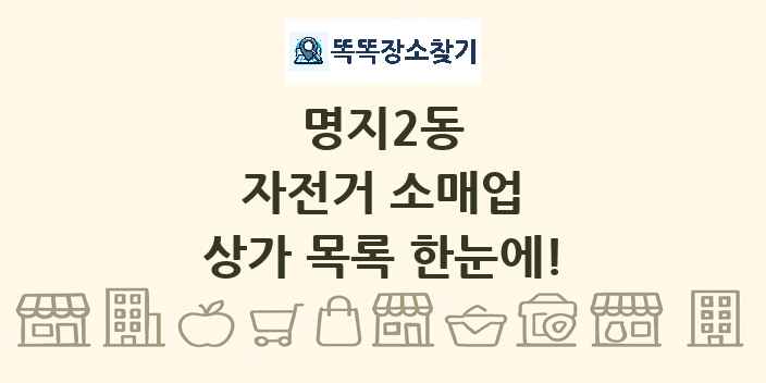 명지2동 자전거 소매업 상가 목록 및 정보