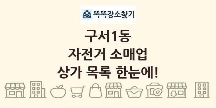 구서1동 자전거 소매업 상가 목록 및 정보