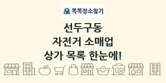 선두구동 자전거 소매업 상가 목록 및 정보