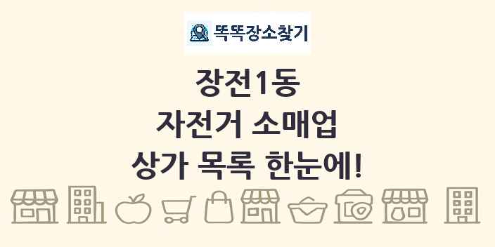 장전1동 자전거 소매업 상가 목록 및 정보