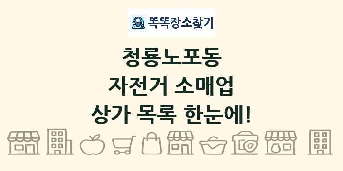 청룡노포동 자전거 소매업 상가 목록 및 정보