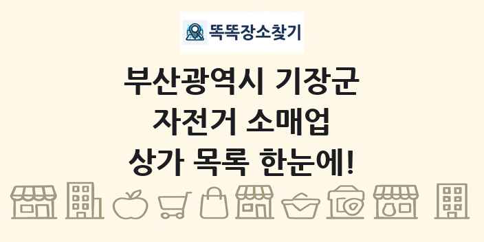 부산광역시 기장군 자전거 소매업 상가 목록 및 정보