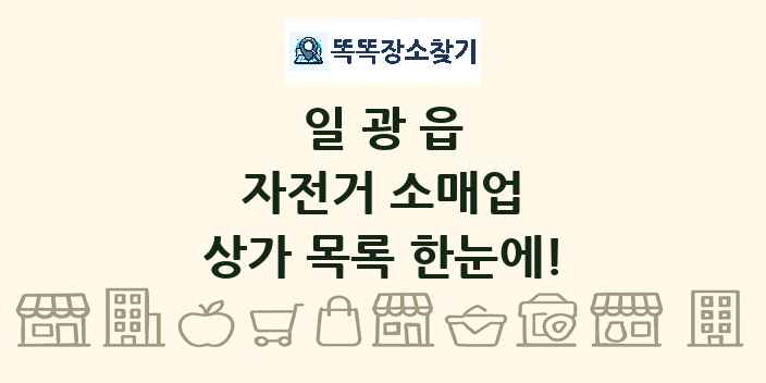 일광읍 자전거 소매업 상가 목록 및 정보