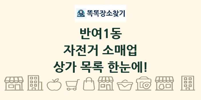 반여1동 자전거 소매업 상가 목록 및 정보