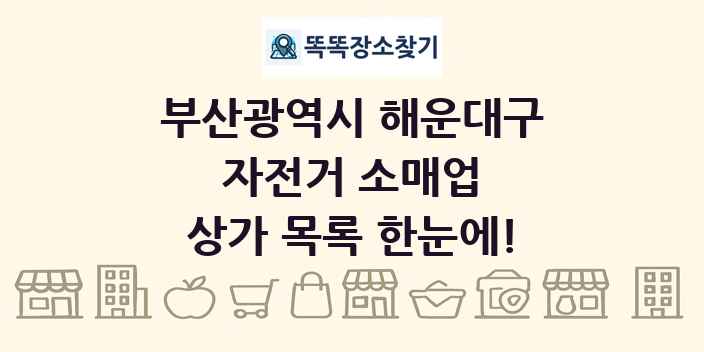 부산광역시 해운대구 자전거 소매업 상가 목록 및 정보