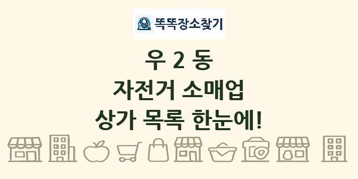 우2동 자전거 소매업 상가 목록 및 정보