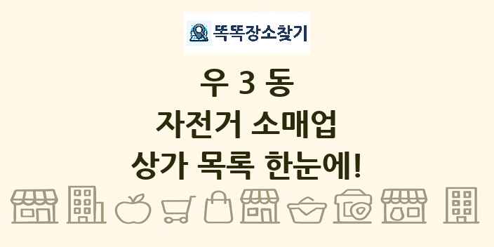 우3동 자전거 소매업 상가 목록 및 정보