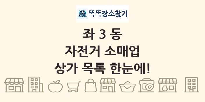 좌3동 자전거 소매업 상가 목록 및 정보
