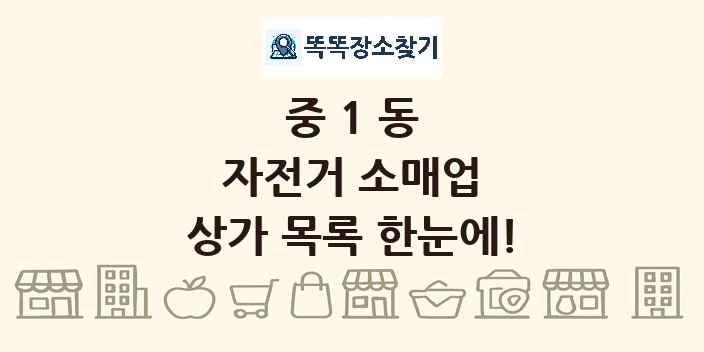 중1동 자전거 소매업 상가 목록 및 정보