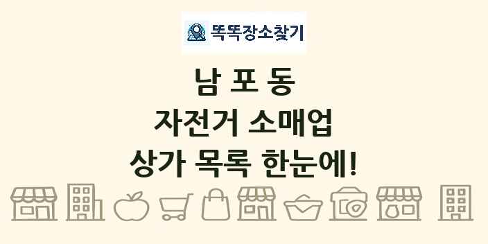 남포동 자전거 소매업 상가 목록 및 정보