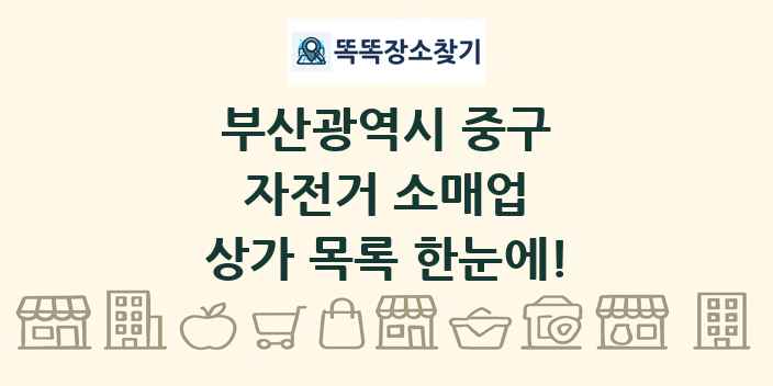 부산광역시 중구 자전거 소매업 상가 목록 및 정보