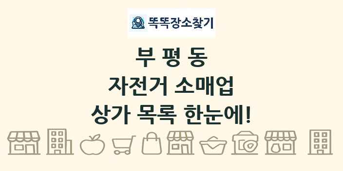 부평동 자전거 소매업 상가 목록 및 정보