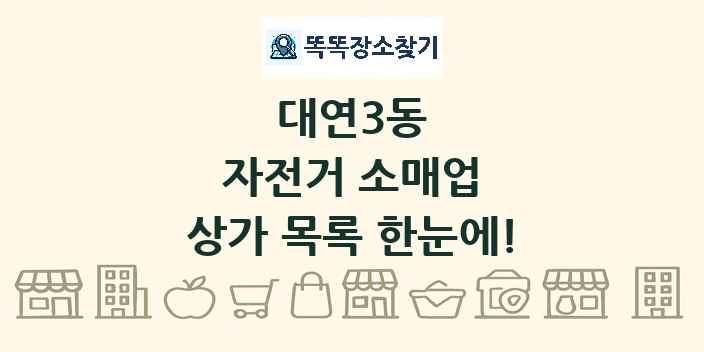 대연3동 자전거 소매업 상가 목록 및 정보