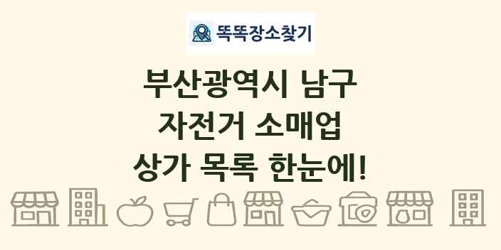 부산광역시 남구 자전거 소매업 상가 목록 및 정보