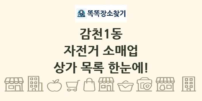 감천1동 자전거 소매업 상가 목록 및 정보