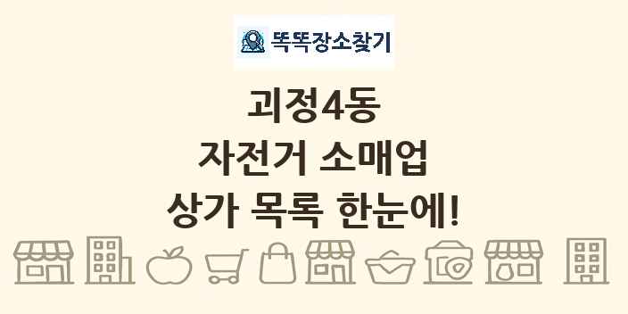 괴정4동 자전거 소매업 상가 목록 및 정보