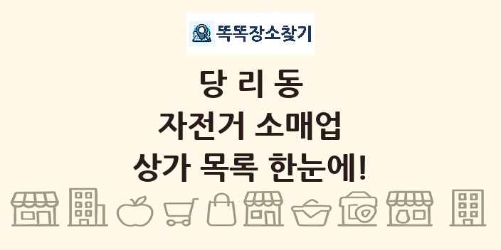 당리동 자전거 소매업 상가 목록 및 정보