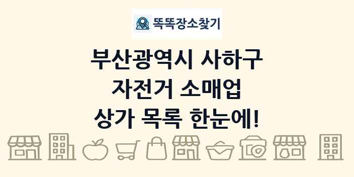 부산광역시 사하구 자전거 소매업 상가 목록 및 정보