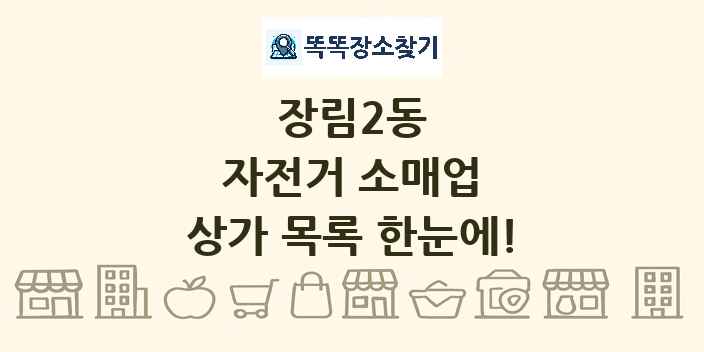 장림2동 자전거 소매업 상가 목록 및 정보