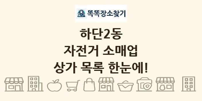 하단2동 자전거 소매업 상가 목록 및 정보