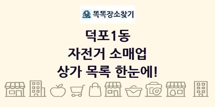 덕포1동 자전거 소매업 상가 목록 및 정보