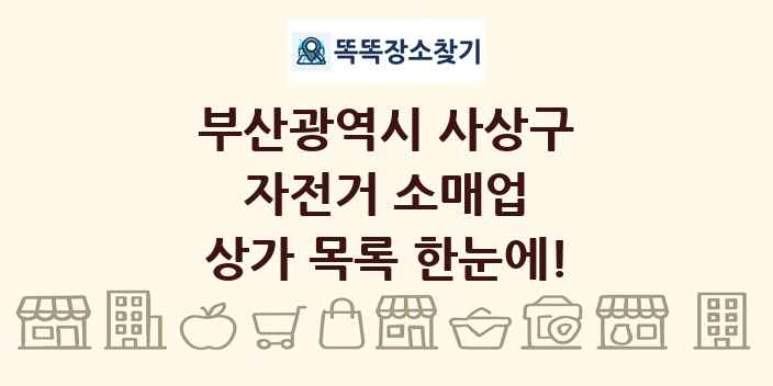 부산광역시 사상구 자전거 소매업 상가 목록 및 정보
