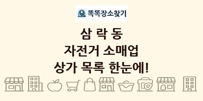 삼락동 자전거 소매업 상가 목록 및 정보