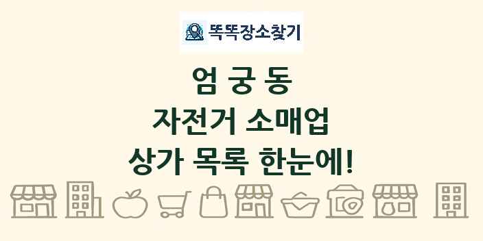 엄궁동 자전거 소매업 상가 목록 및 정보