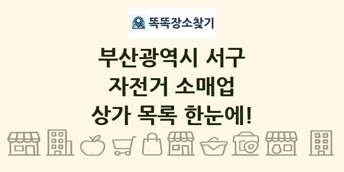 부산광역시 서구 자전거 소매업 상가 목록 및 정보