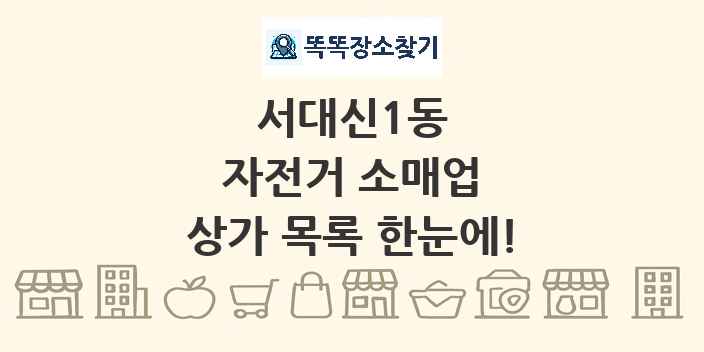 서대신1동 자전거 소매업 상가 목록 및 정보