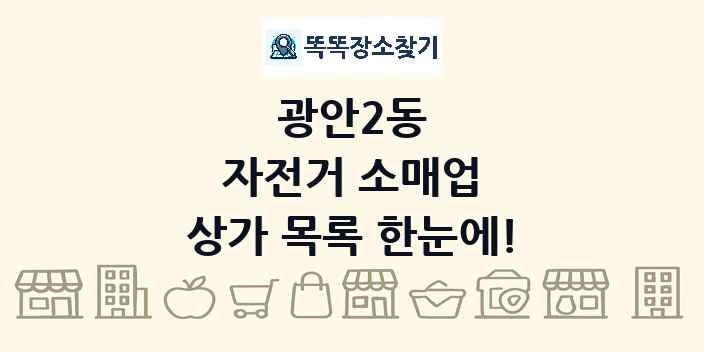 광안2동 자전거 소매업 상가 목록 및 정보