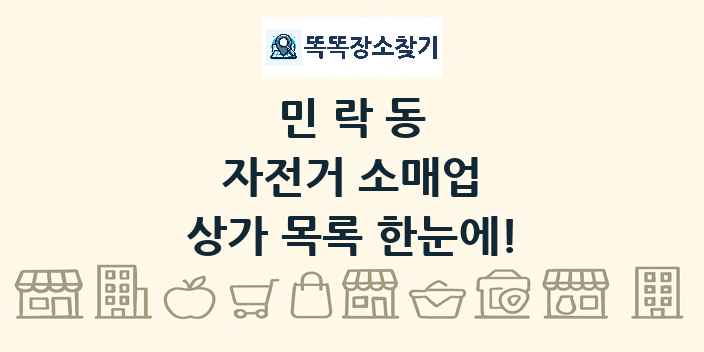 민락동 자전거 소매업 상가 목록 및 정보