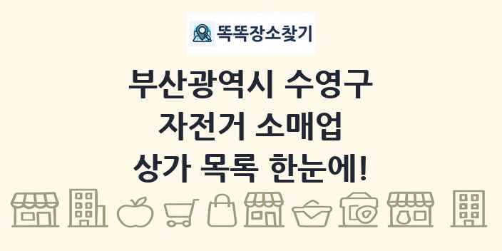 부산광역시 수영구 자전거 소매업 상가 목록 및 정보