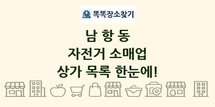 남항동 자전거 소매업 상가 목록 및 정보