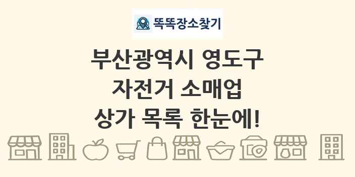 부산광역시 영도구 자전거 소매업 상가 목록 및 정보