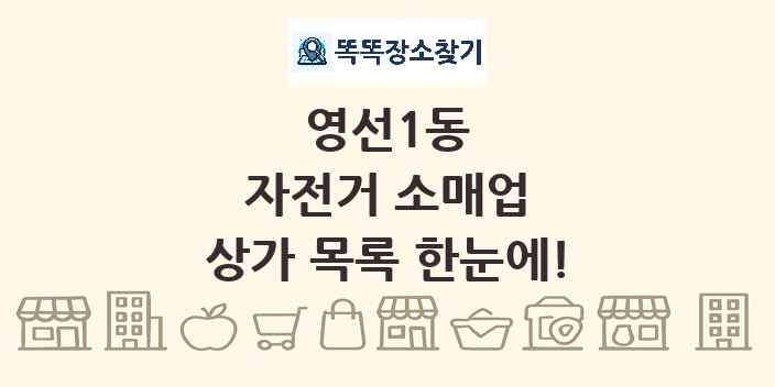 영선1동 자전거 소매업 상가 목록 및 정보