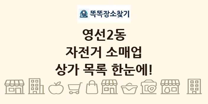 영선2동 자전거 소매업 상가 목록 및 정보