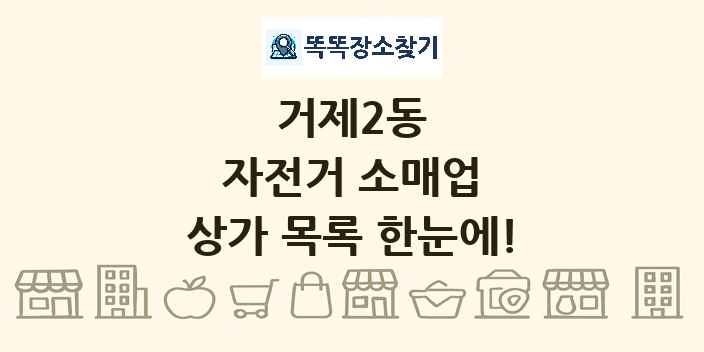 거제2동 자전거 소매업 상가 목록 및 정보