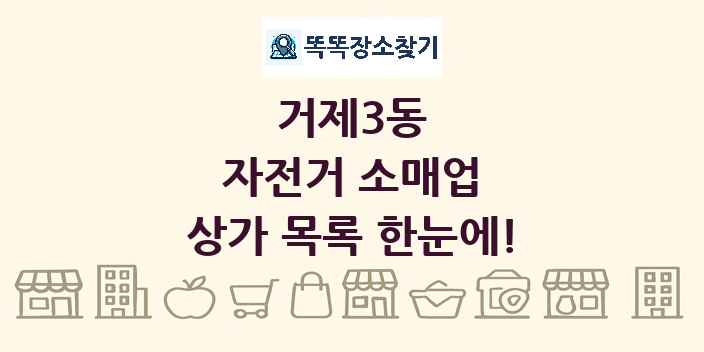 거제3동 자전거 소매업 상가 목록 및 정보