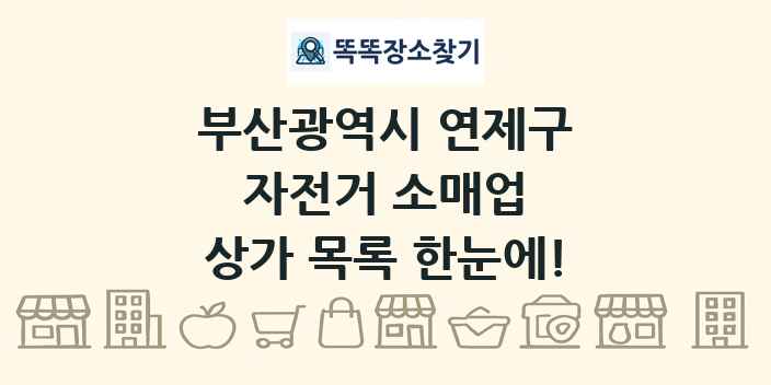 부산광역시 연제구 자전거 소매업 상가 목록 및 정보
