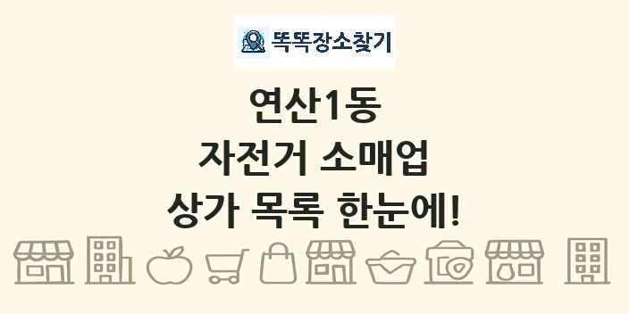 연산1동 자전거 소매업 상가 목록 및 정보